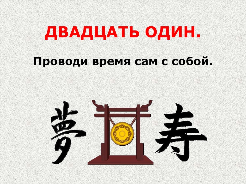 ДВАДЦАТЬ ОДИН.