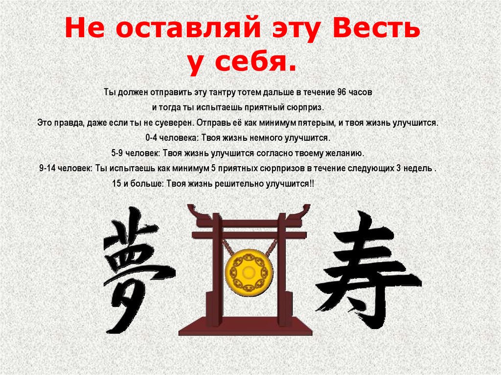 Не оставляй эту Весть у себя.