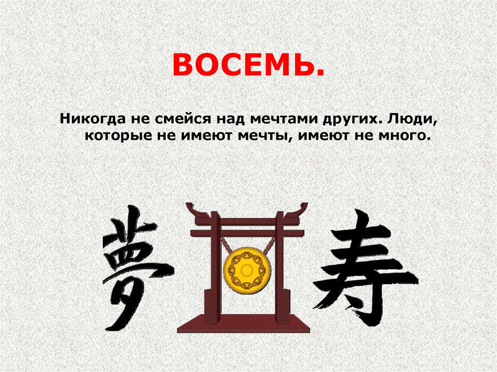 ВОСЕМЬ.