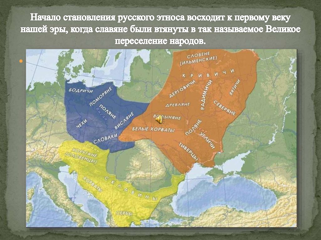 Начало становления русского этноса восходит к первому веку нашей эры, когда славяне были втянуты в так называемое Великое переселение нар