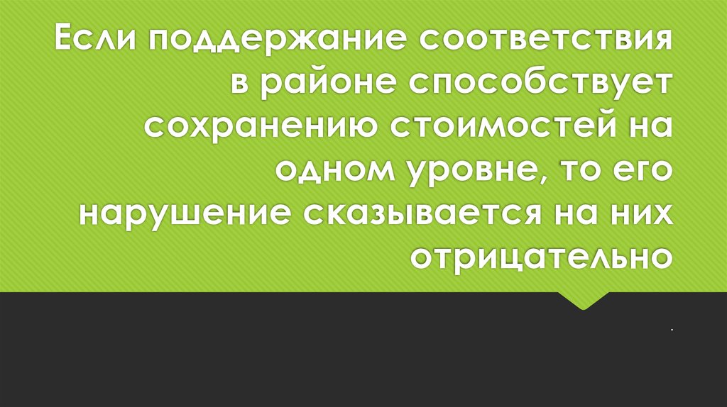 Если поддержание соответствия в районе способствует сохранению стоимостей на одном уровне, то его нарушение сказывается на них