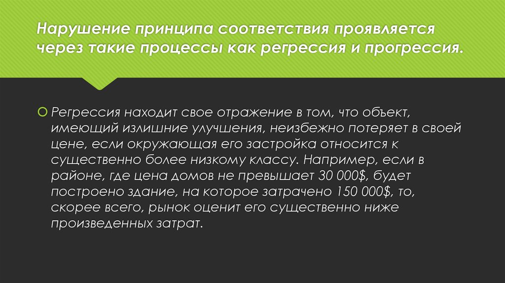 Нарушение принципа соответствия проявляется через такие процессы как регрессия и прогрессия.