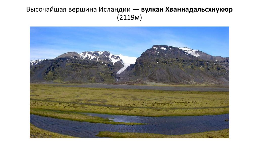 Высочайшая вершина Исландии — вулкан Хваннадальсхнукюр (2119м)