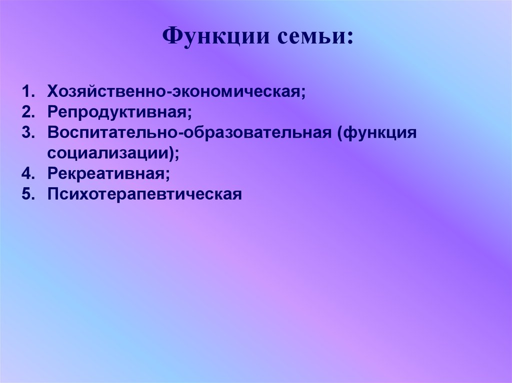 Хозяйственно экономическая. Хозяйственно-экономическая функция семьи проявляется в. Педагогические функции семьи. Рекреативная функция семьи. Функция социализации образования.