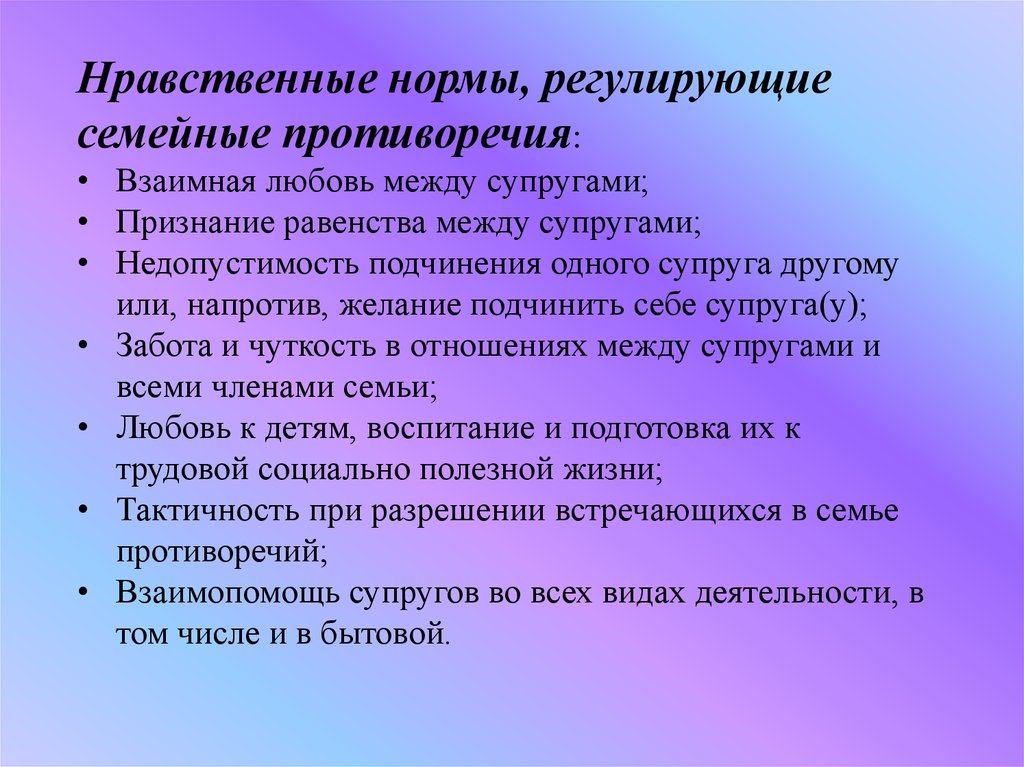 Нравственные правила. Нравственные нормы. Нормы семьи. Нормы института семьи. Норма регулирования институт семьи.