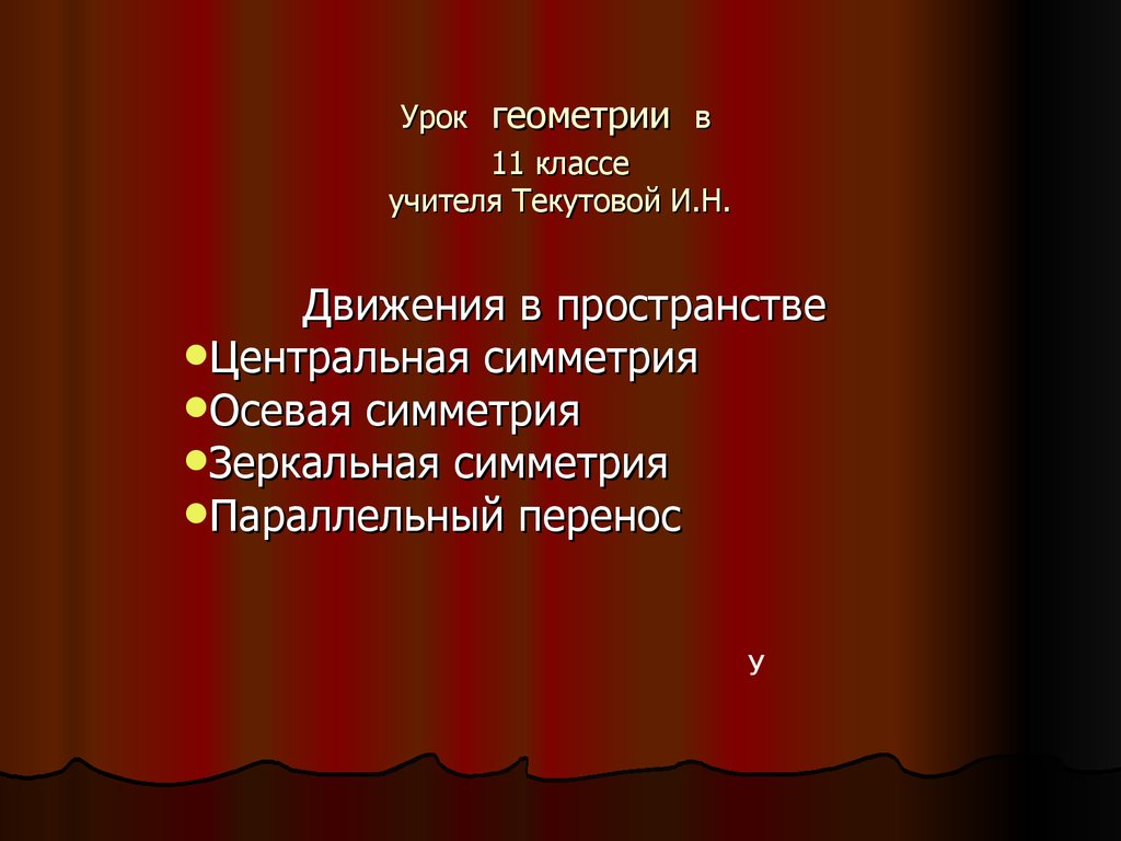 Урок геометрии. 11 класс - презентация онлайн