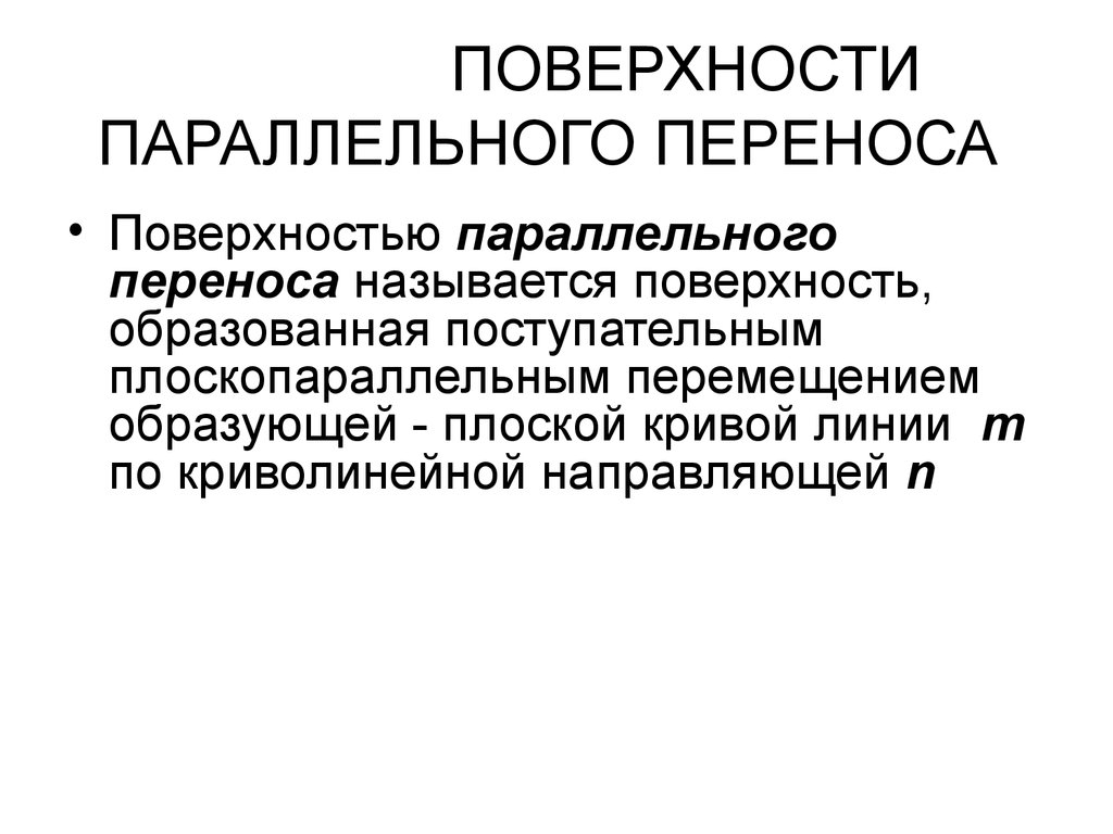 Поверхностных перенос. Поверхности параллельного переноса. Способ плоскопараллельного перемещения. Параллельные поверхности. Параллельно поверхности.