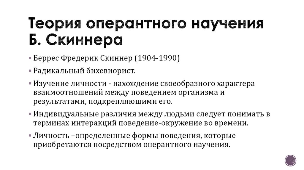 Поведенческая теория личности скиннер презентация