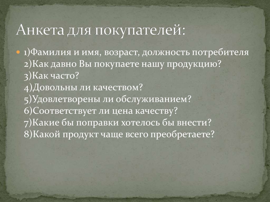Анкета для покупателей: