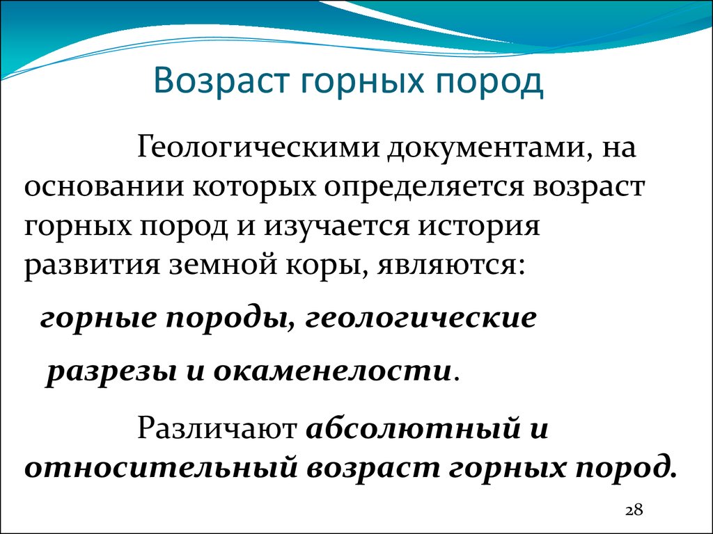 Увеличение возраста горных пород. Возраст горных пород. Относительный Возраст горных пород определяется. Абсолютный и относительный Возраст горных пород. Как определяется Возраст горных пород.