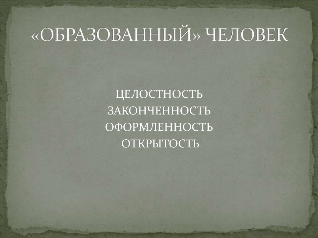 Ни образования. Образованный человек это человек. Кто такой образованный человек. Образованный человек какой он. Что может образованный человек.