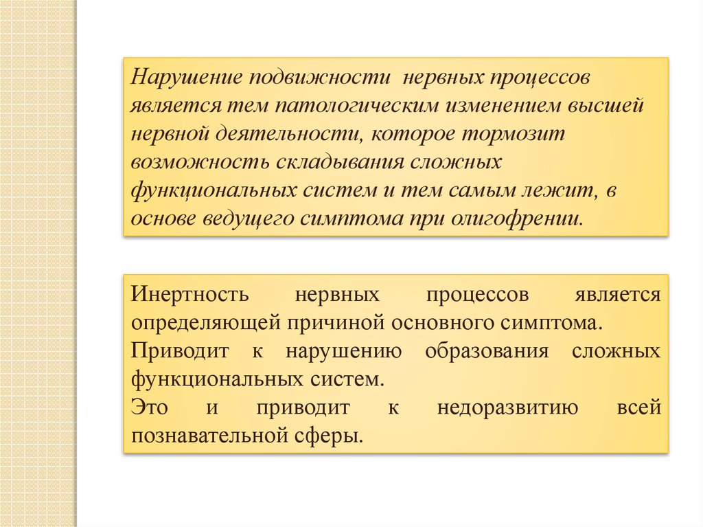 Ведущее нарушение. Подвижность нервных процессов. Патогенез олигофрении. Нарушение подвижности. Инертность нервных процессов.