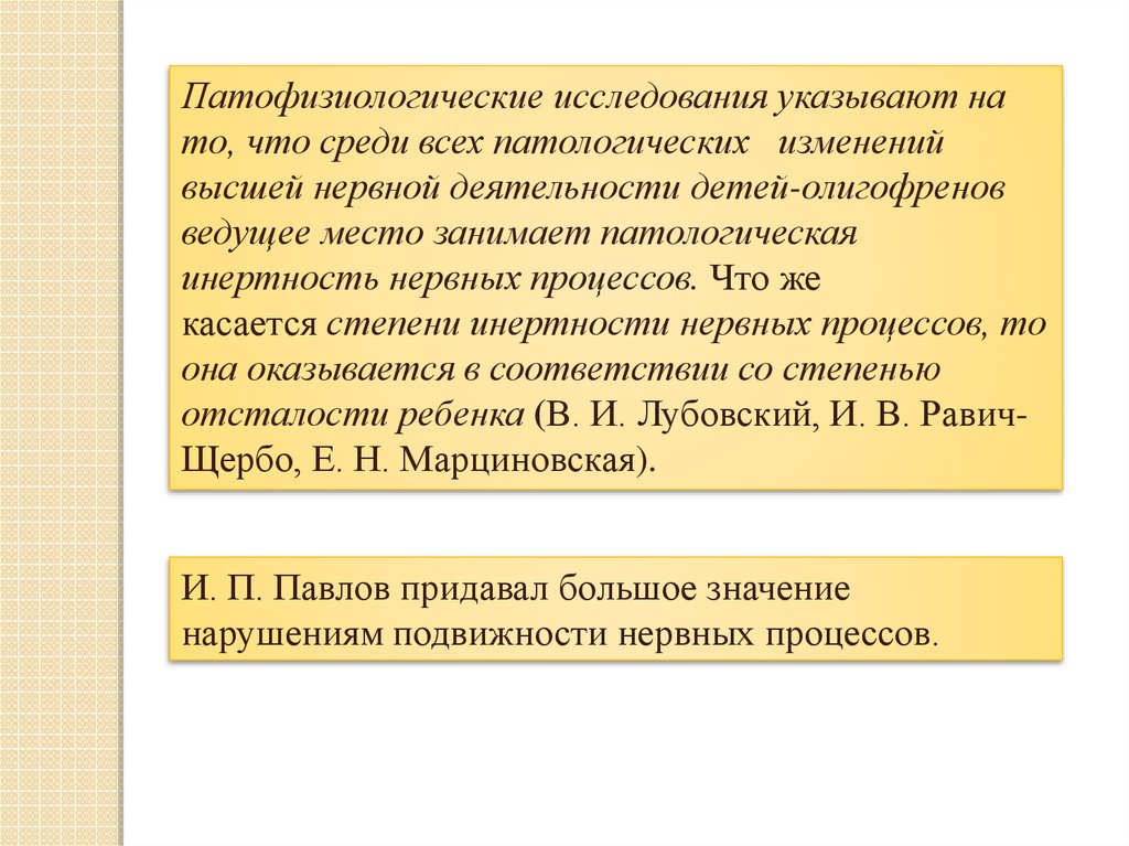 На первый план при олигофрении выступают нарушения развития