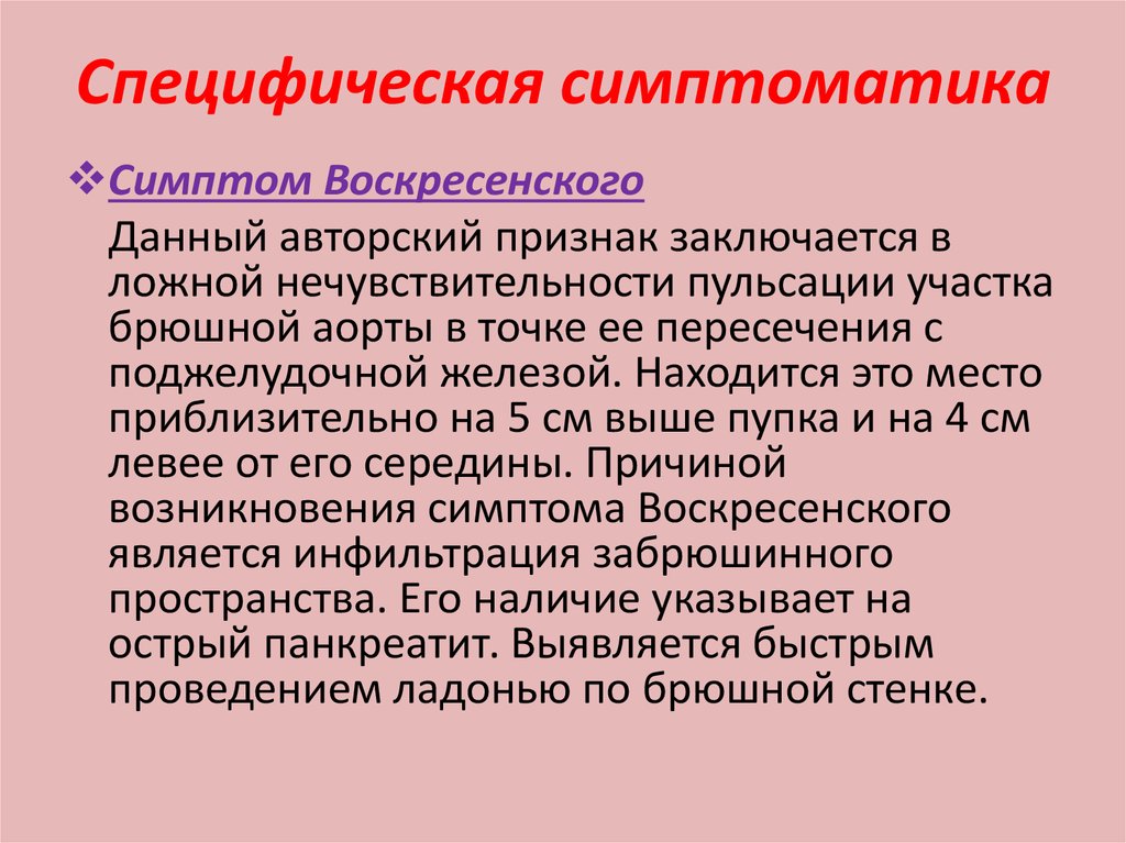 Симптом воскресенского при остром панкреатите. Симптом воскресенского при аппендиците. Симптомы мейо-робсона, керте. Симптом воскресенского при перитоните. Симптом воскресенского при остром.