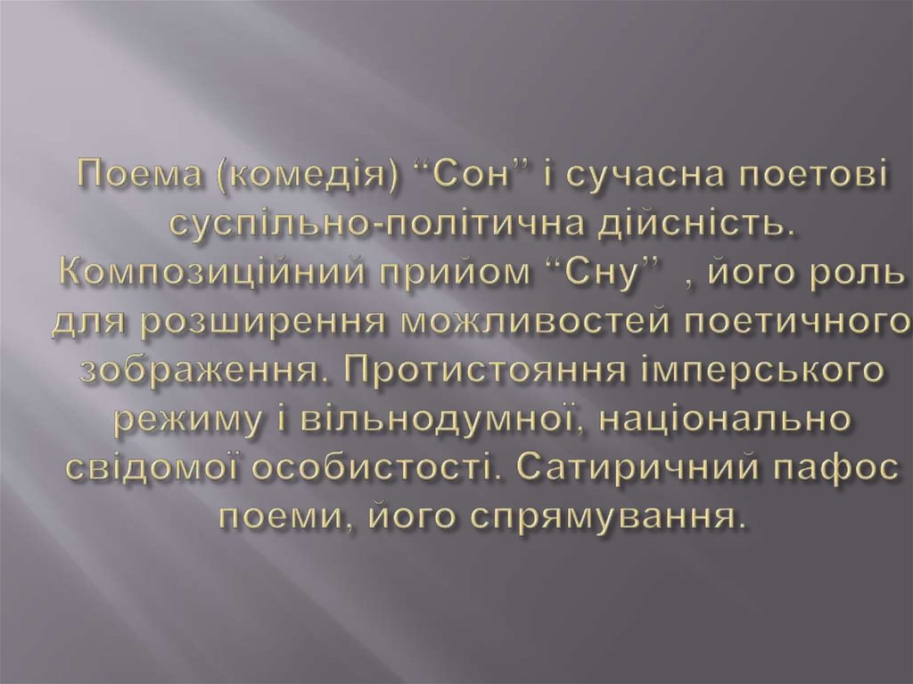 Поема (комедія) “Сон” і сучасна поетові суспільно-політична дійсність. Композиційний прийом “Сну” , його роль для розширення можливостей