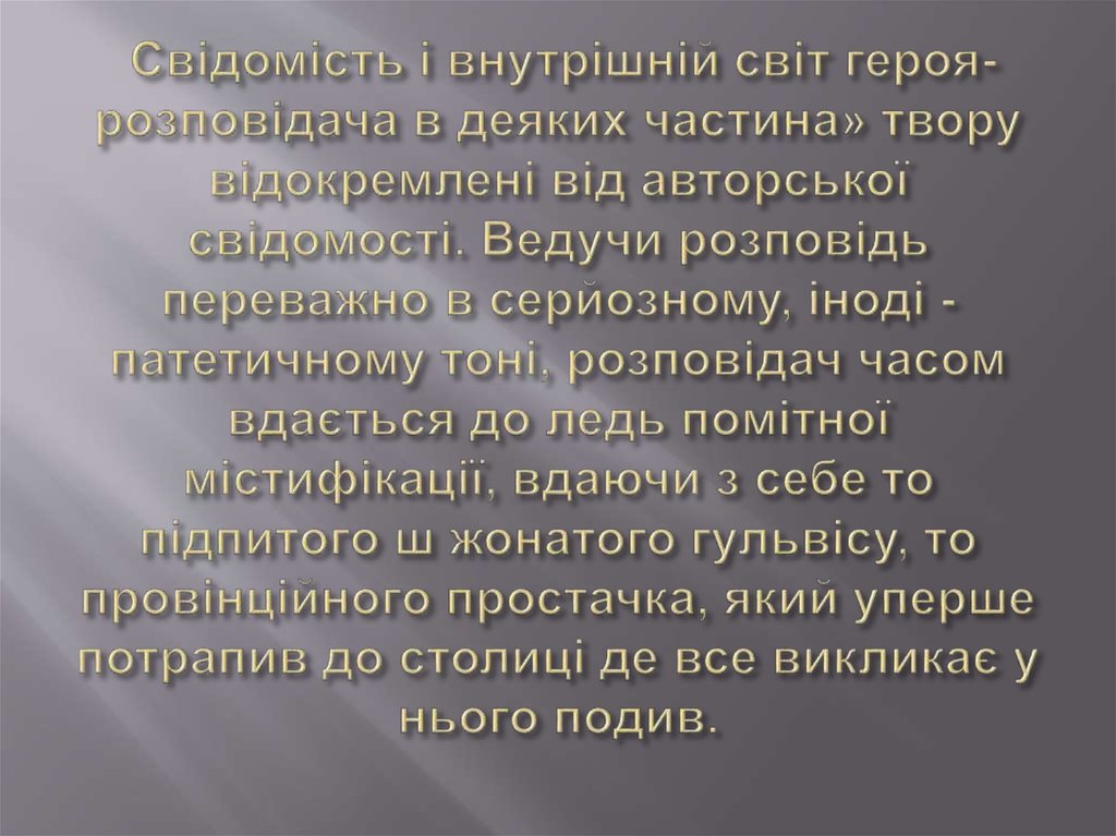 Свідомість і внутрішній світ героя-розповідача в деяких частина» твору відокремлені від авторської свідомості. Ведучи розповідь переважн