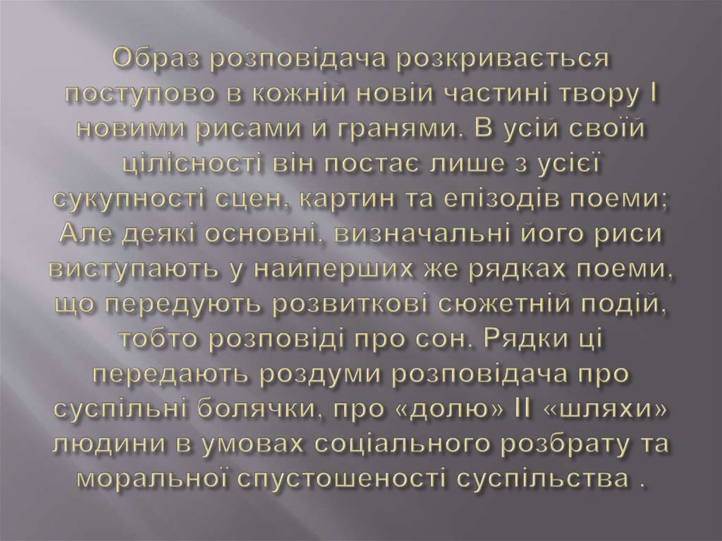 Образ розповідача розкривається поступово в кожній новій частині твору І новими рисами й гранями. В усій своїй цілісності він постає лише 