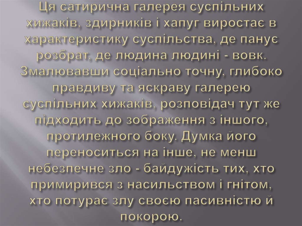 Ця сатирична галерея суспільних хижаків, здирників і хапуг виростає в характеристику суспільства, де панує розбрат, де людина людині - вов