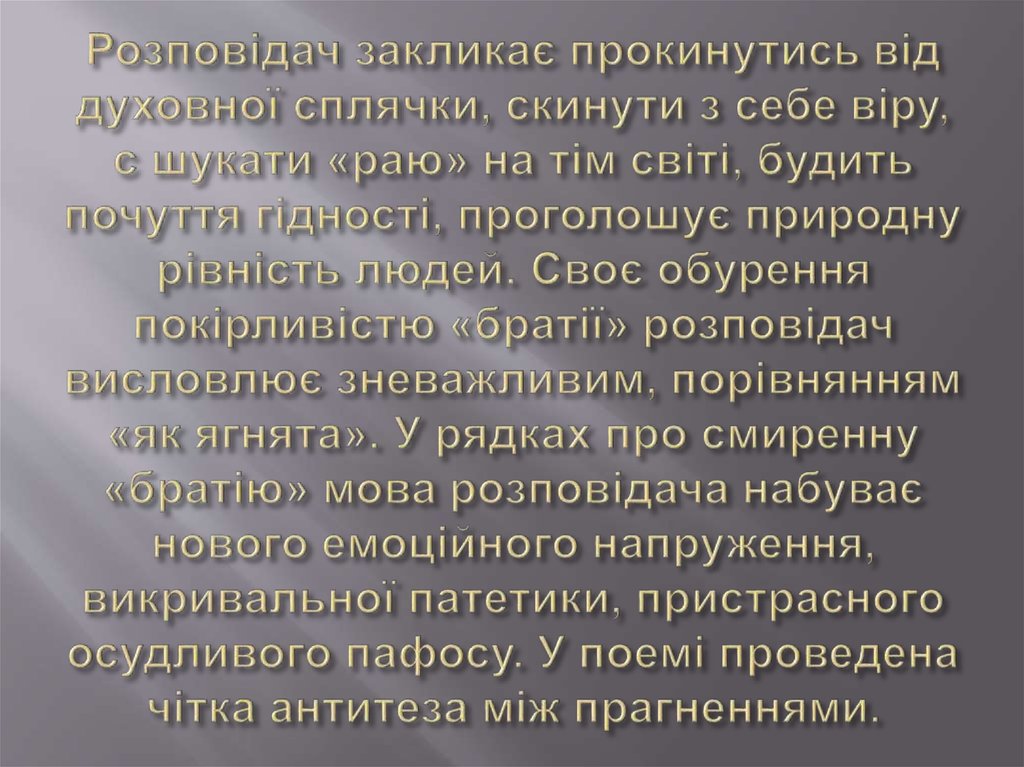 Розповідач закликає прокинутись від духовної сплячки, скинути з себе віру, с шукати «раю» на тім світі, будить почуття гідності, проголошу