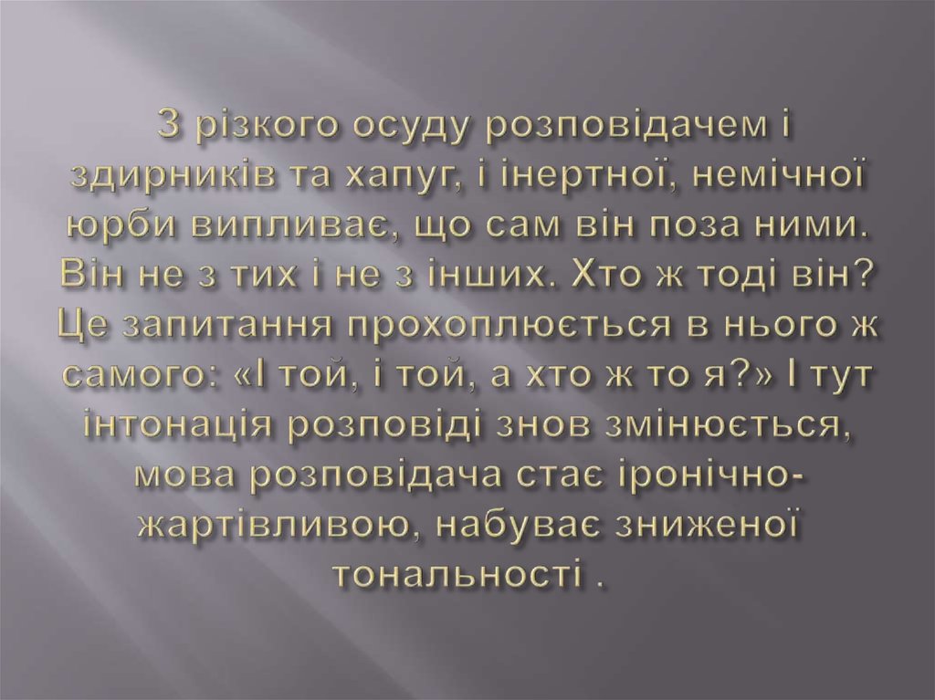 З різкого осуду розповідачем і здирників та хапуг, і інертної, немічної юрби випливає, що сам він поза ними. Він не з тих і не з інших. Хто ж то