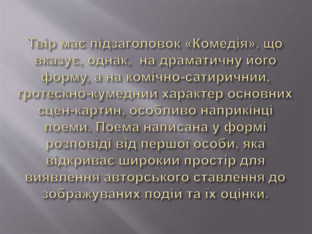 Твір має підзаголовок «Комедія», що вказує, однак,  на драматичну його форму, а на комічно-сатиричний, гротескно-кумедний характер основних