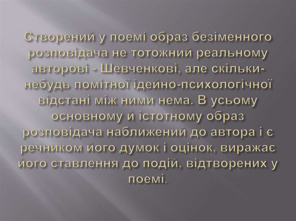 Створений у поемі образ безіменного розповідача не тотожний реальному авторові - Шевченкові, але скільки-небудь помітної ідейно-психолог