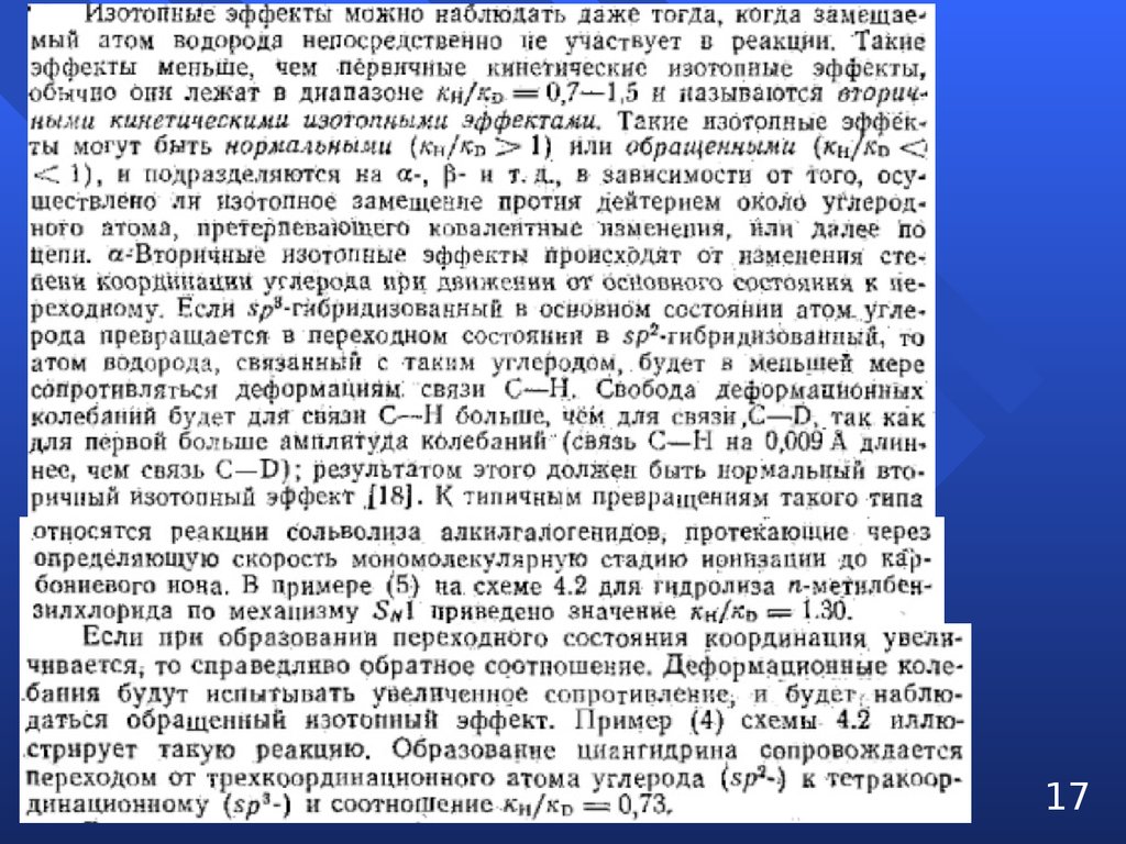 Реакционные партии. Пример реакции сольволиза.