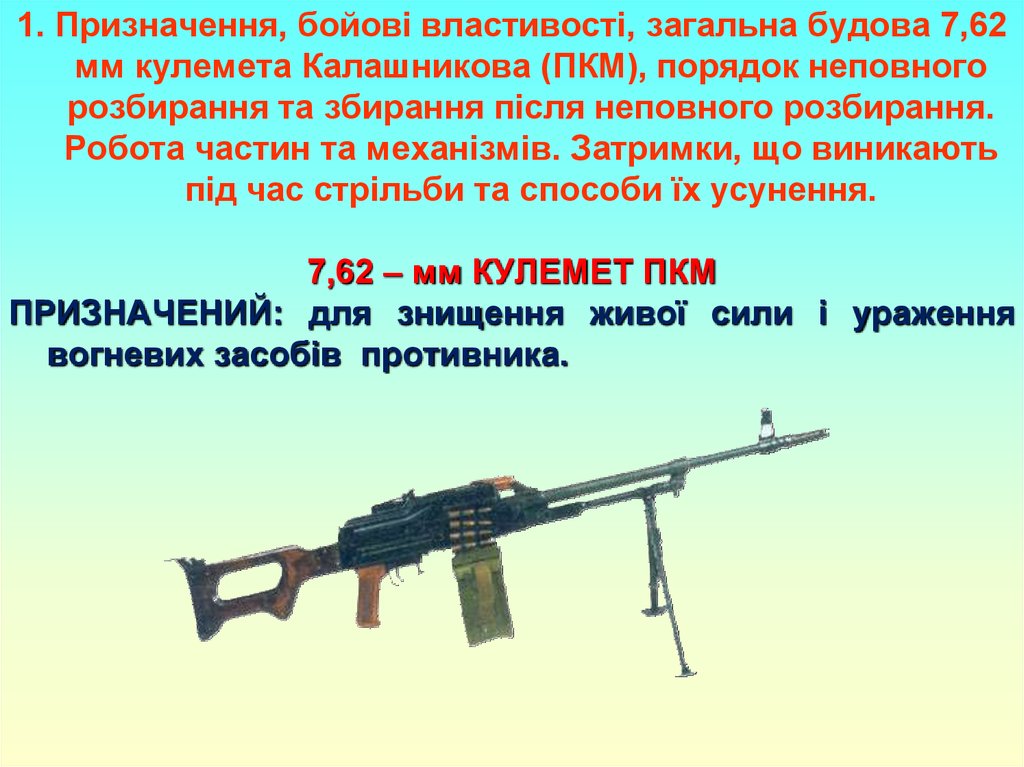 Снайперская винтовка драгунова ттх. ПКМ 7.62 ТТХ. ТТХ СВД 7.62. ТТХ ПКМ. Скорострельность ПКМ.