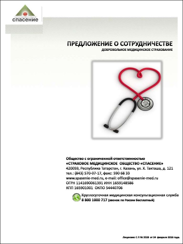 ООО «СМО «Спасение». Добровольное медицинское страхование - презентация  онлайн