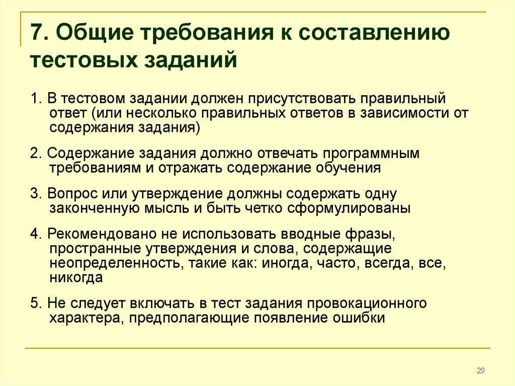 Составление заданий. Требования к составлению тестовых заданий. Рекомендации по составлению тестовых заданий. Правила создания тестовых заданий. Общие требования составления тестовых заданий.