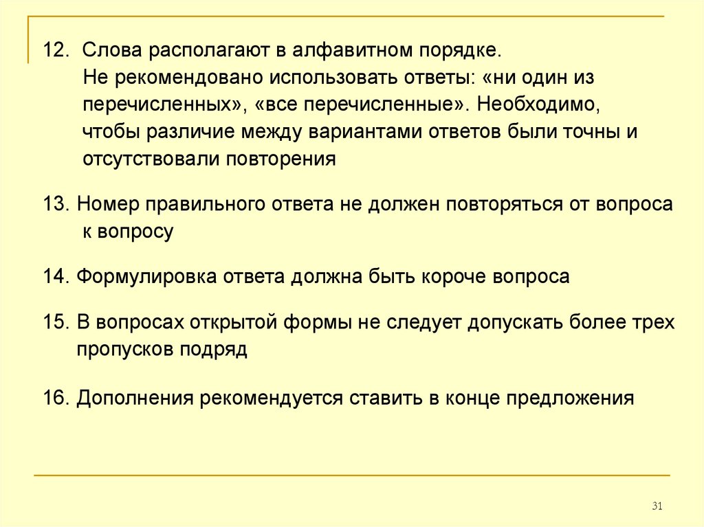 Слова расположены в алфавитном порядке. Текст расположите по порядку. Вопрос к слову расположенном. Правило слова расположить. Находящаяся в тексте.