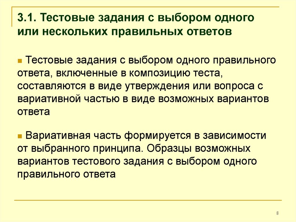 Задание мнение. Тестовые задания с выбором одного или нескольких ответов. Задания с выбором одного правильного ответа. Форма тестового задания с выбором одного правильного ответа. Тестовые с выбором одного или нескольких правильных ответов.