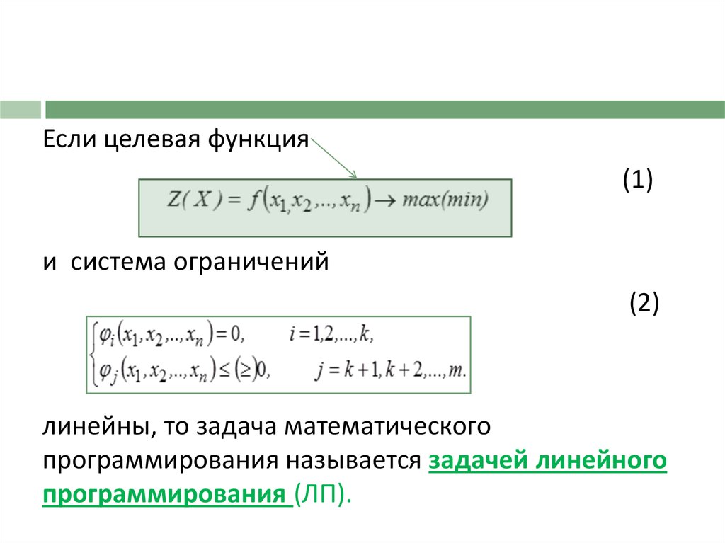 Что такое оптимальный план задачи линейного программирования