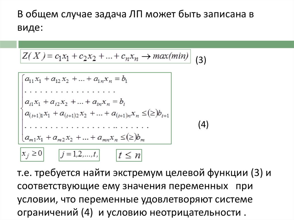 Задачах линейного программирования целевая функция