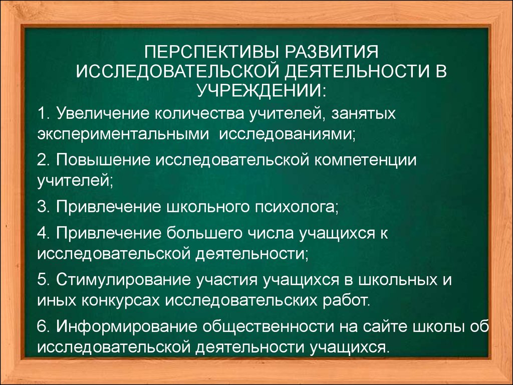 Формирование исследовательской деятельности. Перспективы учителя. Перспективы развития класса.