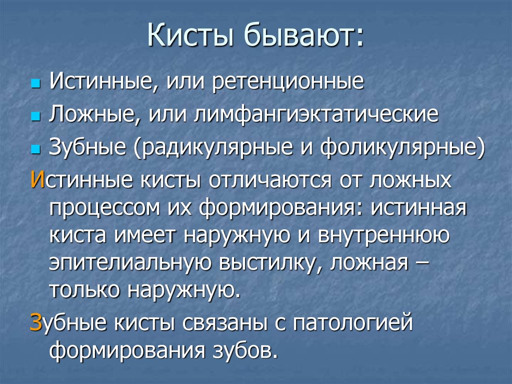 Истинное отличие. Истинные и ложные кисты отличия. Какие виды кист бывают.