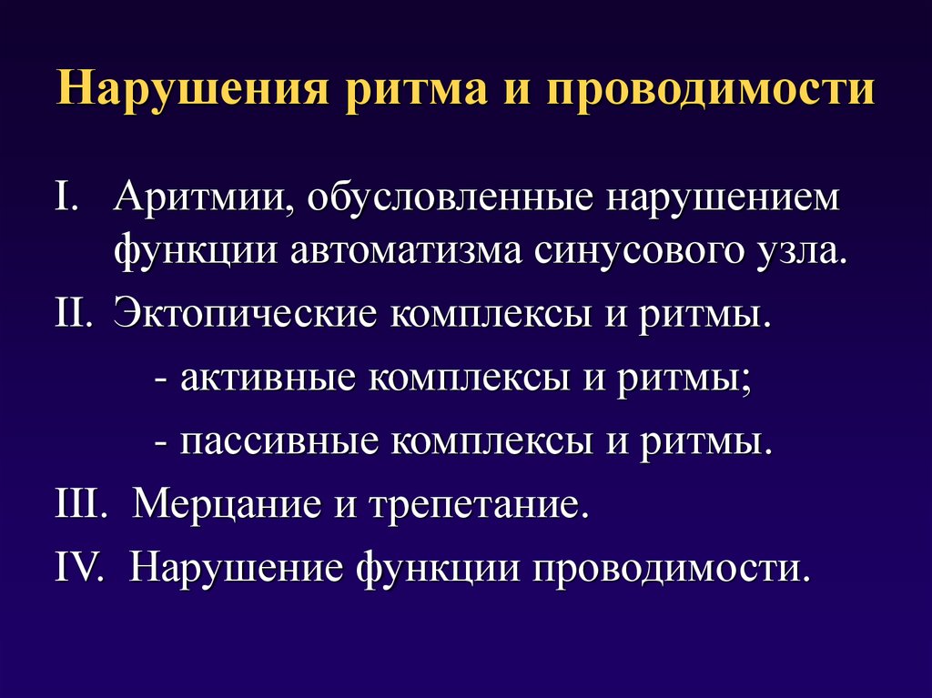 Обусловленное нарушением. Нарушение ритма и проводимости. Нарушение функции проводимости. Нарушение функции АВТОМАТИЗМА синусового узла. Аритмии с нарушением проводимости.