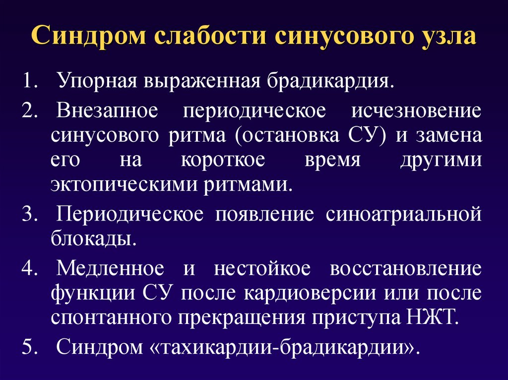 Синдром слабости синусового узла карта вызова смп