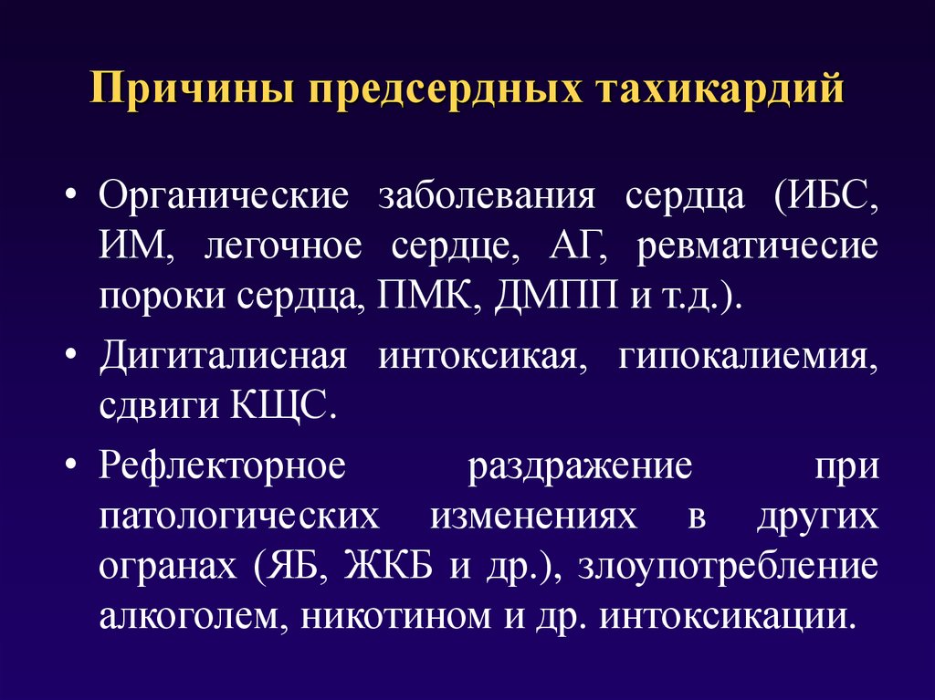 Причины тахикардии у мужчин. Болезнь тахикардия. Синусовая тахикардия причины. Причины появления тахикардии. Тахикардия причины возникновения.