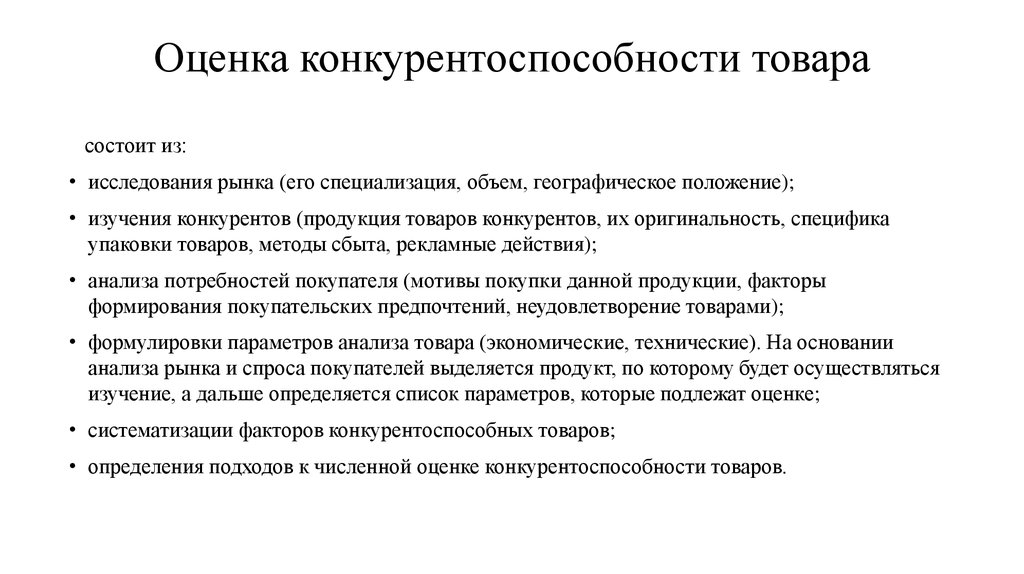 Конкурирующие продукты. Методы определения конкурентоспособности товара. Оценка конкурентоспособности продукции. Показатели конкурентоспособности продукта.