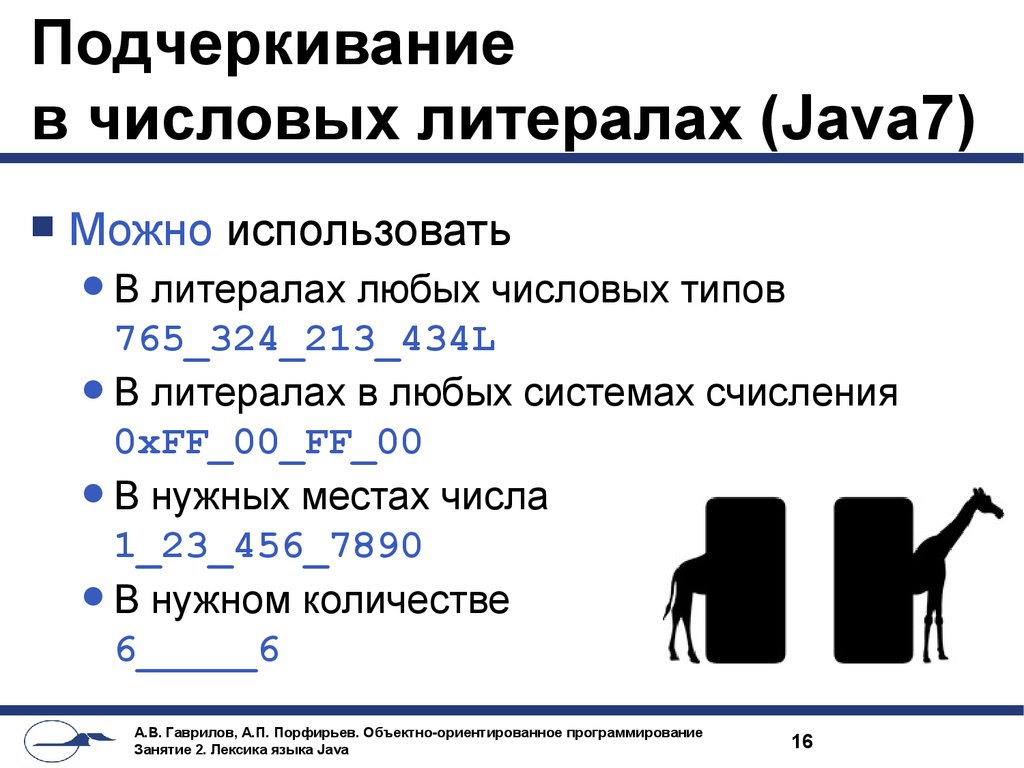 Подчеркивание в числовых литералах (Java7)