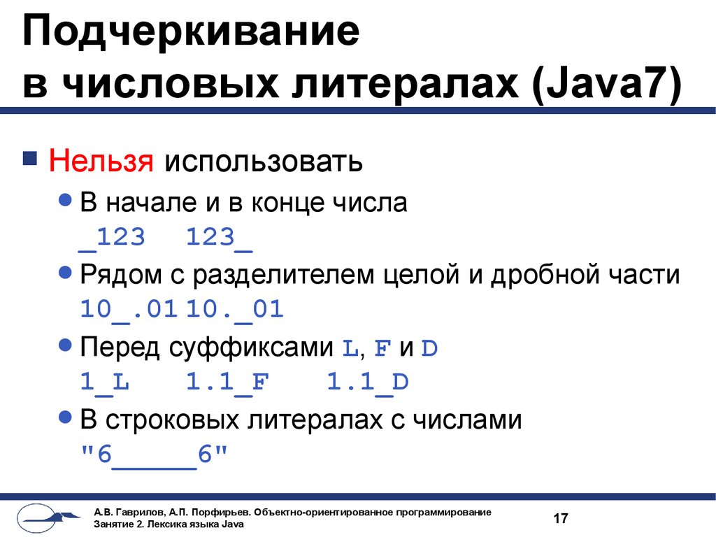 Подчеркивание в числовых литералах (Java7)