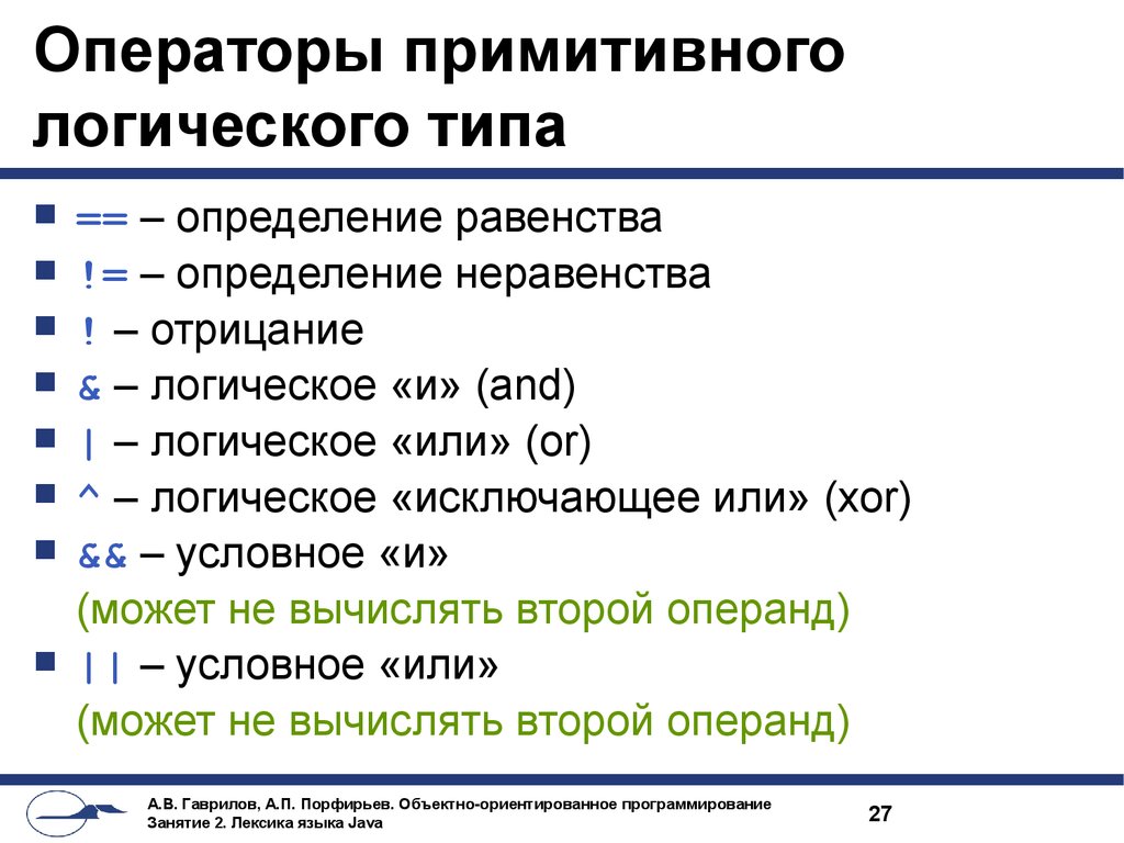 Виды операторов. Логические операции java. Логический оператор или java. Логические выражения в java. И или логические операции java.