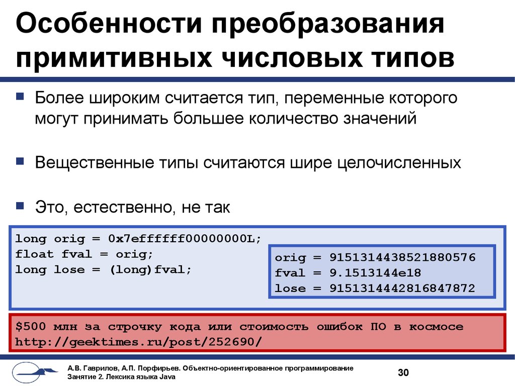 Особенности преобразования примитивных числовых типов