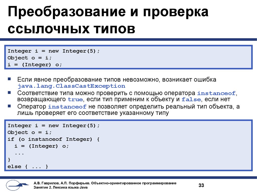 Преобразование и проверка ссылочных типов