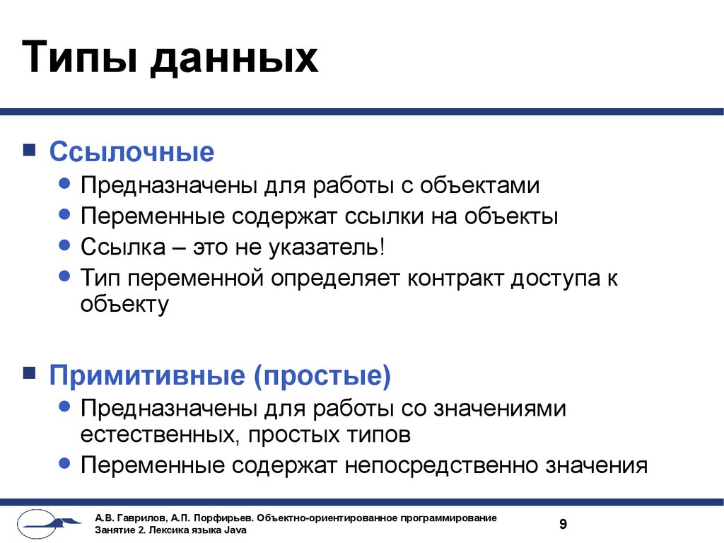 Переменная содержит. Указатель (Тип данных). Ссылочный Тип объекта. Лексика языка программирования. Виды переменных ссылочная.