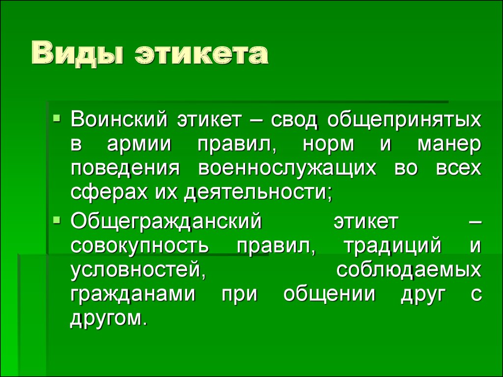 Презентация на тему воинский этикет