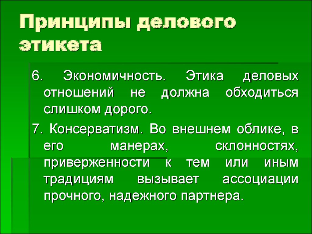 Принципы и правила делового этикета презентация