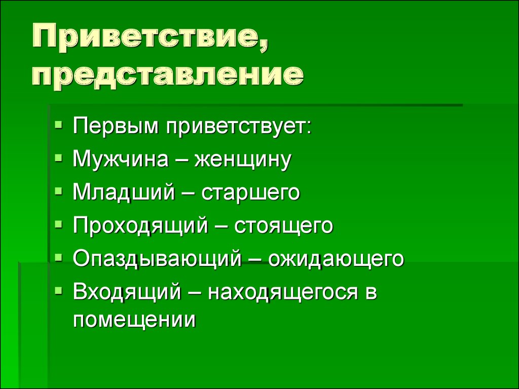 3 Знакомства И Представление