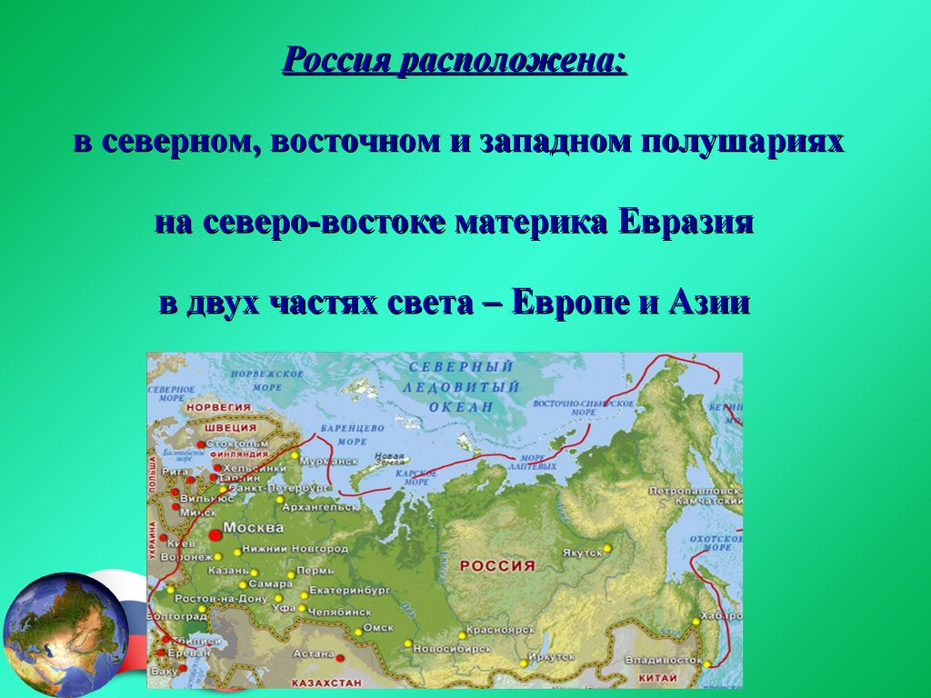 На северо востоке расположен полуостров. В каких полушариях расположена Россия. Россия расположена в полушариях. Россия расположена в Северном полушарии. В каких полушариях расположена территория России.